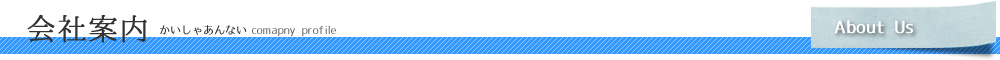 会社案内