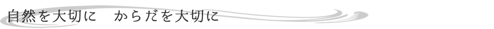 自然を大切に からだを大切に