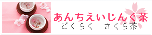 アンチエンジングティー　ごくらく　さくら茶
