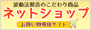 波動法製造こだわり商品お買い物専用サイト　ネットショップ