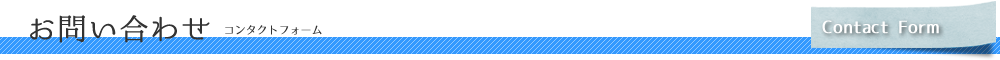 お問い合わせフォーム