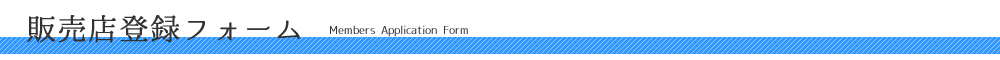販売店登録フォーム