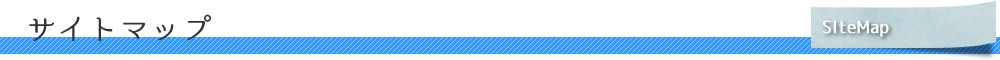 サイトマップ