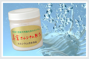 真空カルシウム　みんなのカルシウム