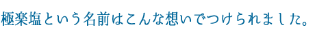 極楽塩という名前はこんな想いでつけられました。