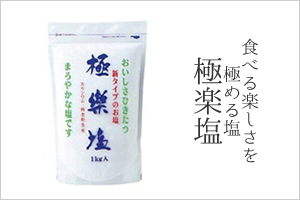 食べる楽しさを極める塩　極楽塩
