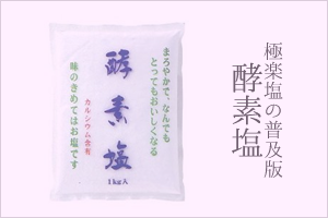 極楽塩の普及版　酵素塩