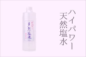 ハイパワー　天然塩水