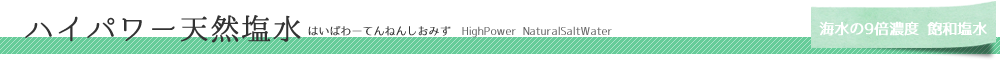 ハイパワー天然塩水