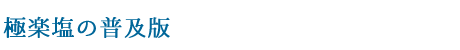 極楽塩の普及版