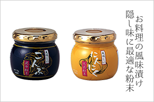 にんにく粉末・こんぶ粉末