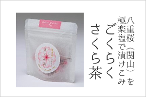 ごくらく　さくら茶