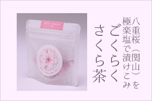 ごくらく　さくら茶