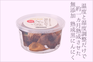 熟成黒にんにく