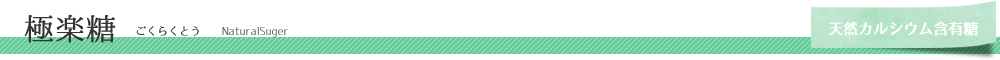 極楽糖　gokuraku sugar