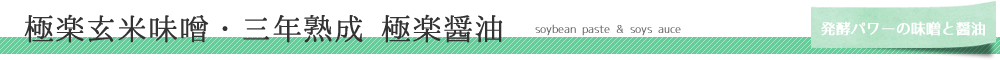味噌・醤油　soybean paste & soysauce
