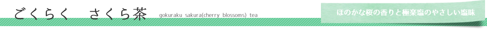ごくらく　さくら茶　gokuraku sakura tea