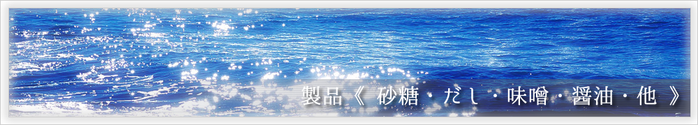 製品《砂糖・だし・味噌・醤油・他》