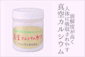 溶解度が高く　人体に九州されやすい　真空カルシウム