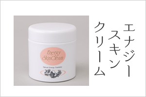 エナジースキンクリーム