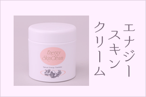 エナジースキンクリーム