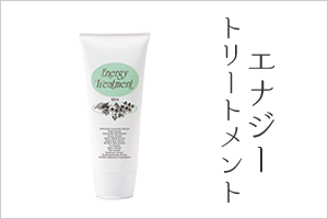 エナジートリートメント