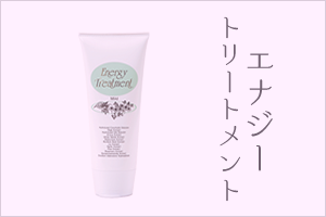 エナジートリートメント